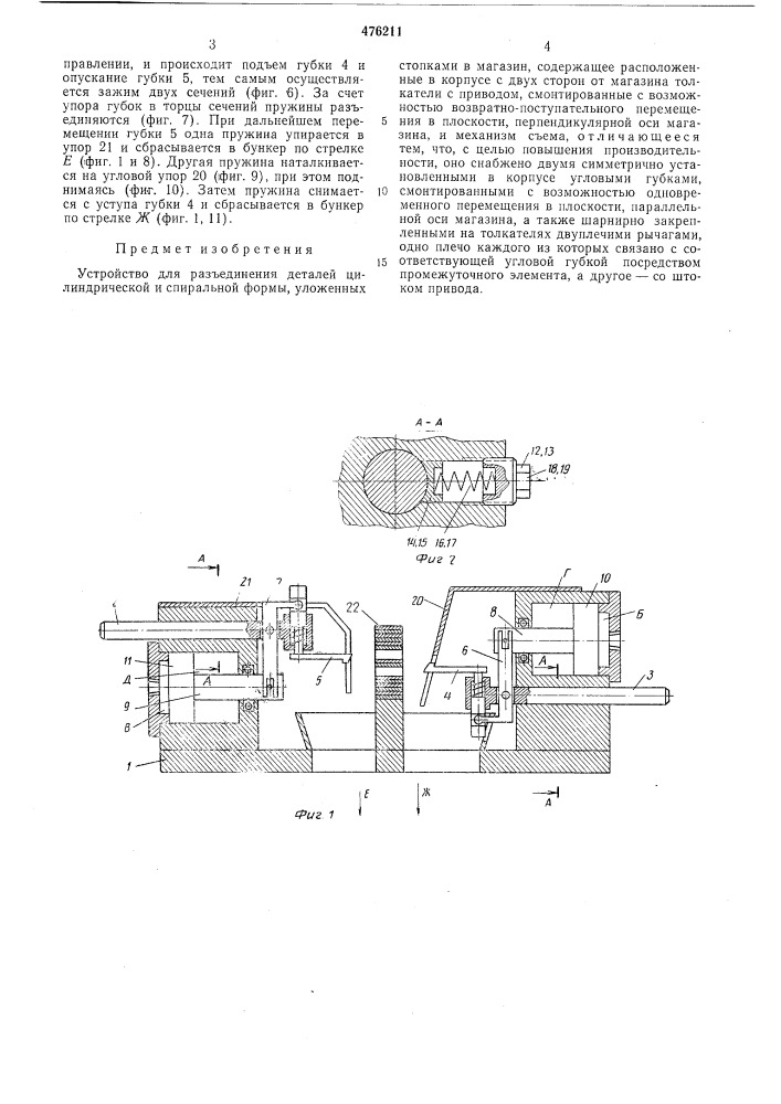 Устройство для разъединения деталей цилиндрической и спиральной формы (патент 476211)