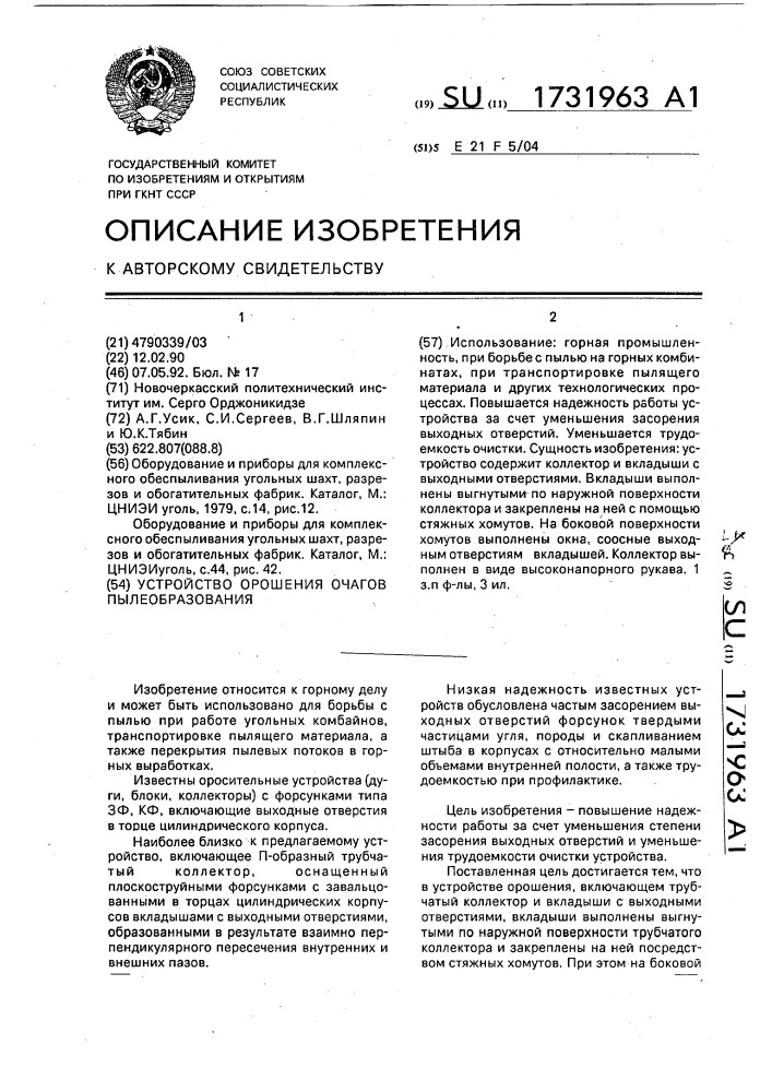 Устройство орошения очагов пылеобразования (патент 1731963)