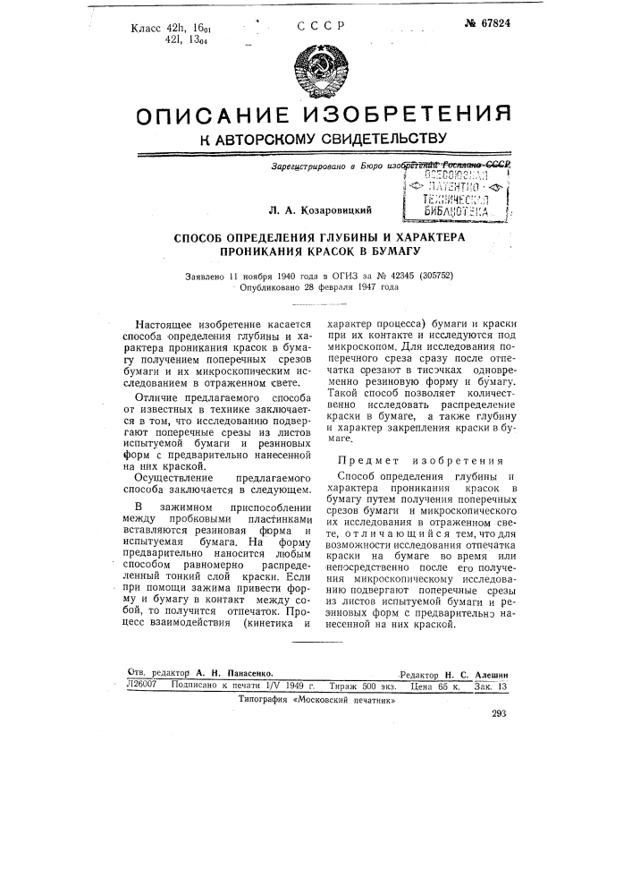 Способ определения глубины и характера проникания красок в бумагу (патент 67824)