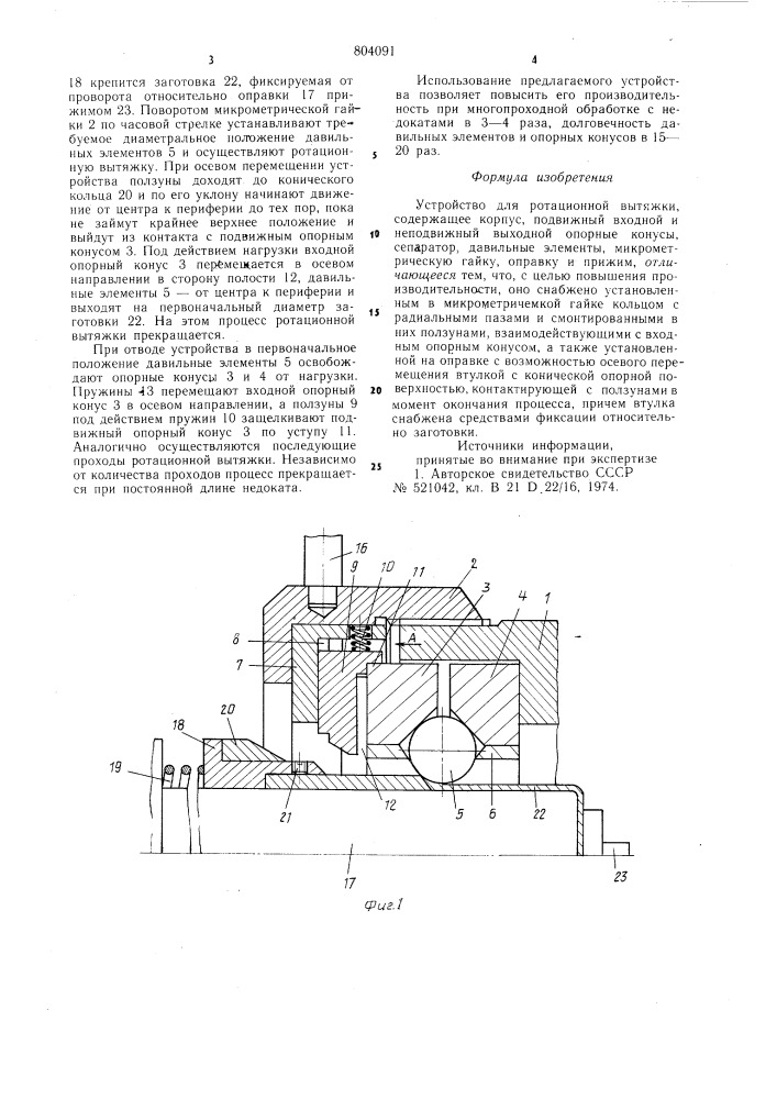 Устройство для ротационной вытяжки (патент 804091)