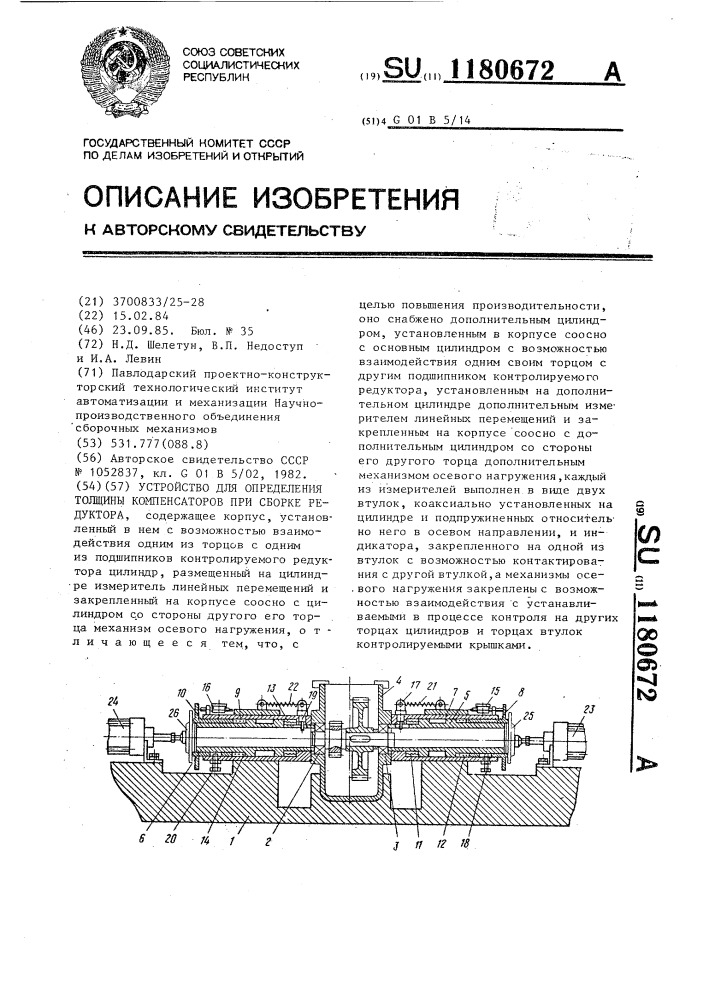 Устройство для определения толщины компенсаторов при сборке редуктора (патент 1180672)