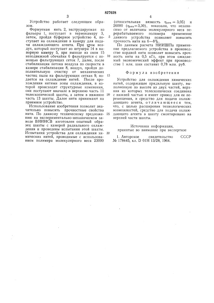 Устройство для охлаждения химическихнитей (патент 827628)