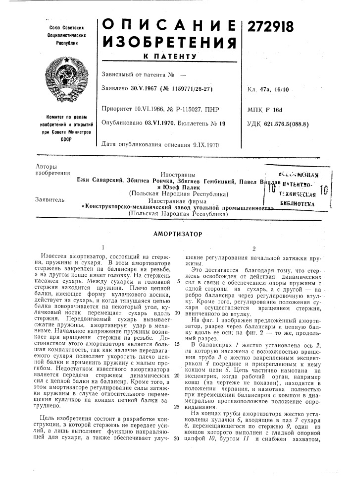 Амортизатор (патент 272918)
