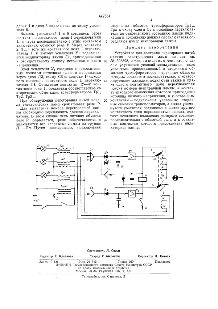 Устройство для контроля перегорания нитей накала электрических ламп (патент 447861)