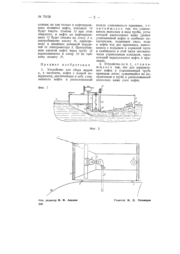 Устройство для сбора жиров и, в частности, нефти с водной поверхности (патент 70128)