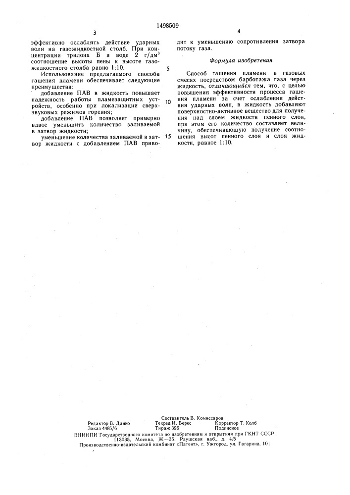 Способ гашения пламени в газовых смесях (патент 1498509)