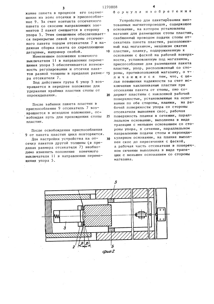 Устройство для пакетирования шихтованных магнитопроводов (патент 1270808)