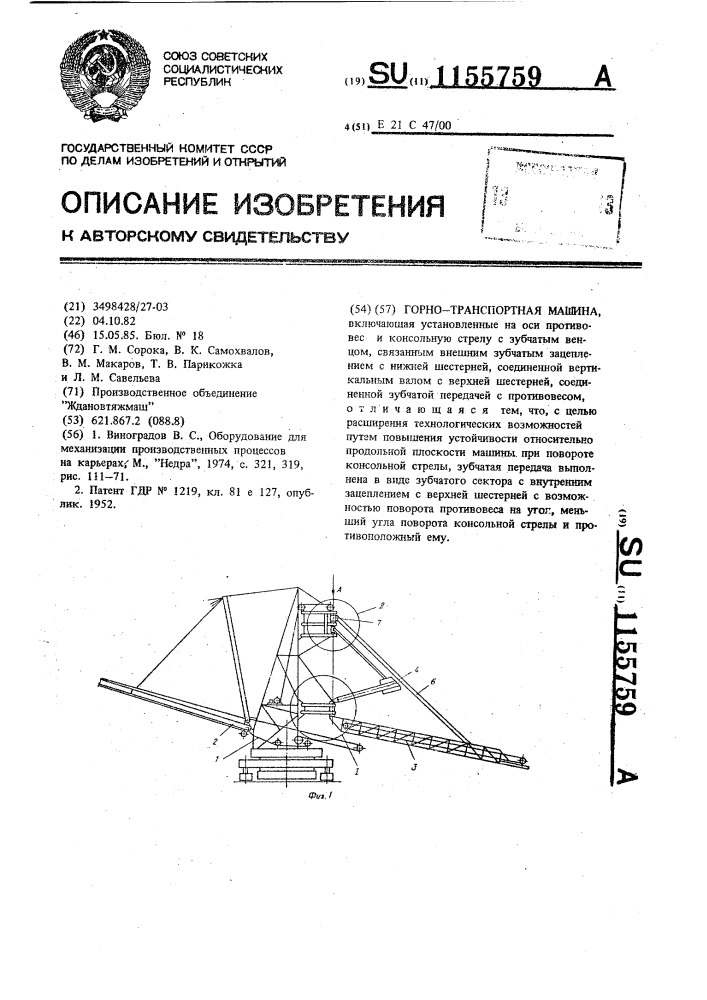 Горно-транспортная машина (патент 1155759)