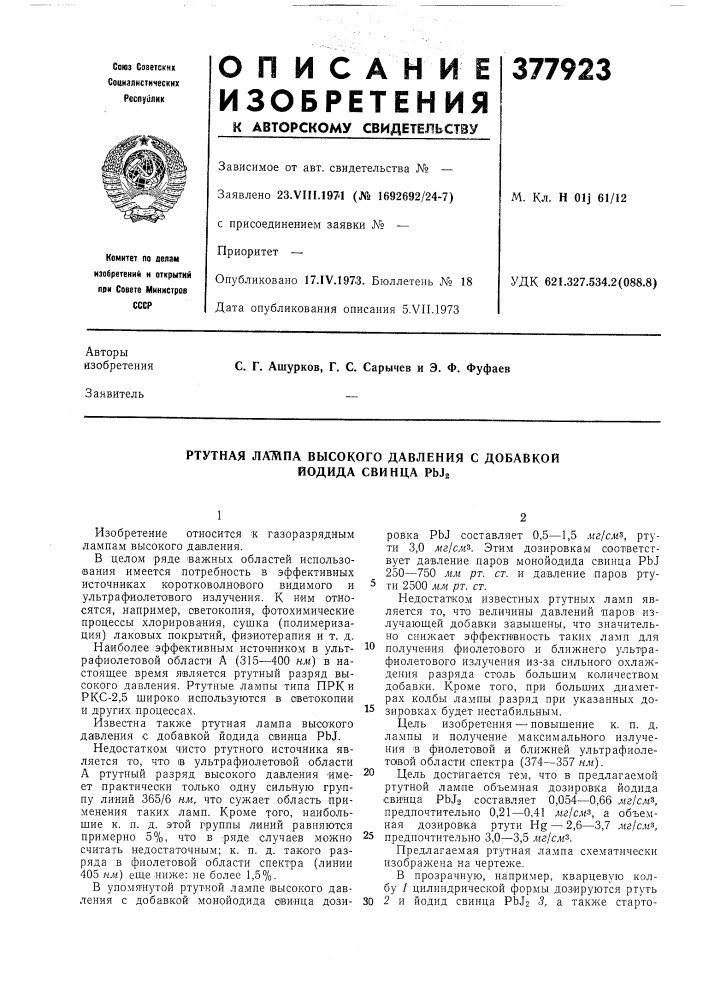 Ртутная латипа высокого давления с добавкой иод ида свинца pbjg (патент 377923)
