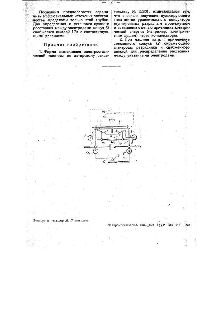 Электростатическая машина (патент 33218)