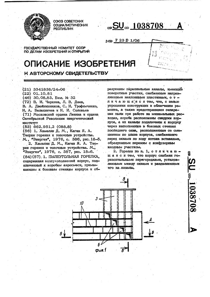Пылеугольная горелка (патент 1038708)