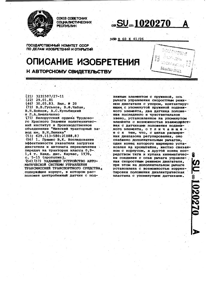 Задающее устройство автоматической системы управления трансмиссией транспортного средства (патент 1020270)