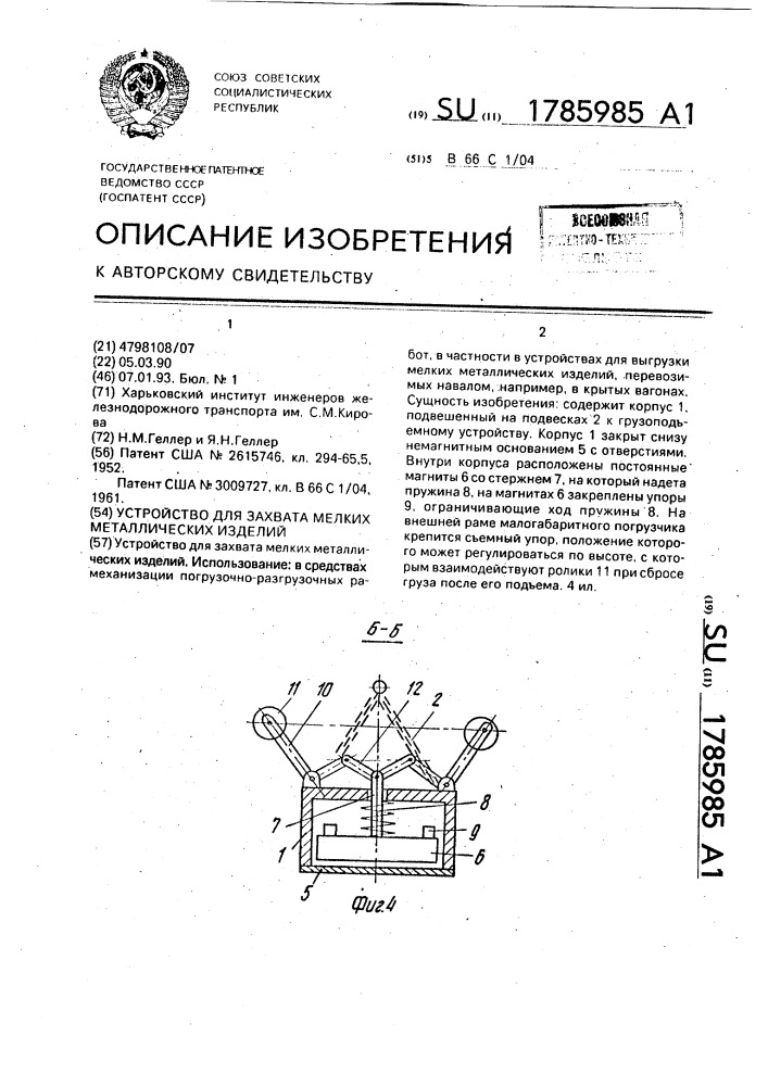 Устройство для захвата мелких металлических изделий (патент 1785985)