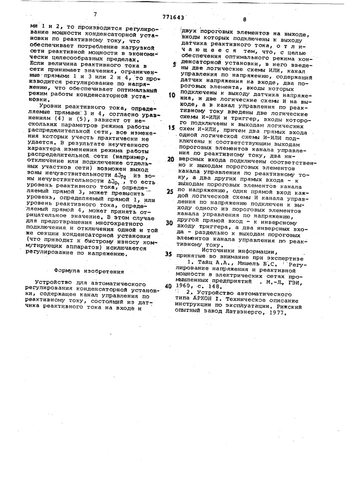 Устройство для автоматического регулирования конденсаторной установки (патент 771643)