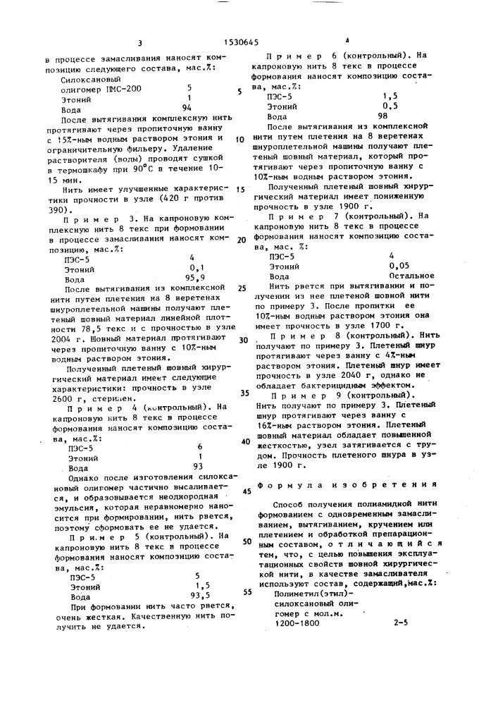 Способ получения полиамидной нити (патент 1530645)