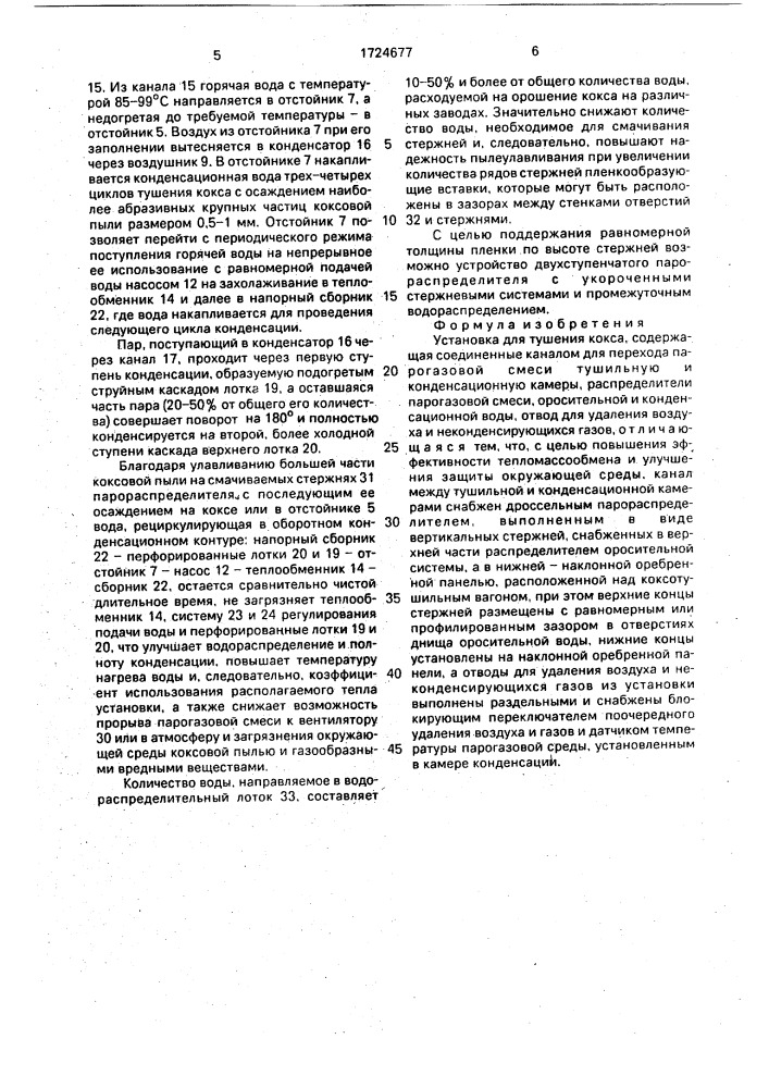 Установка для тушения кокса (патент 1724677)