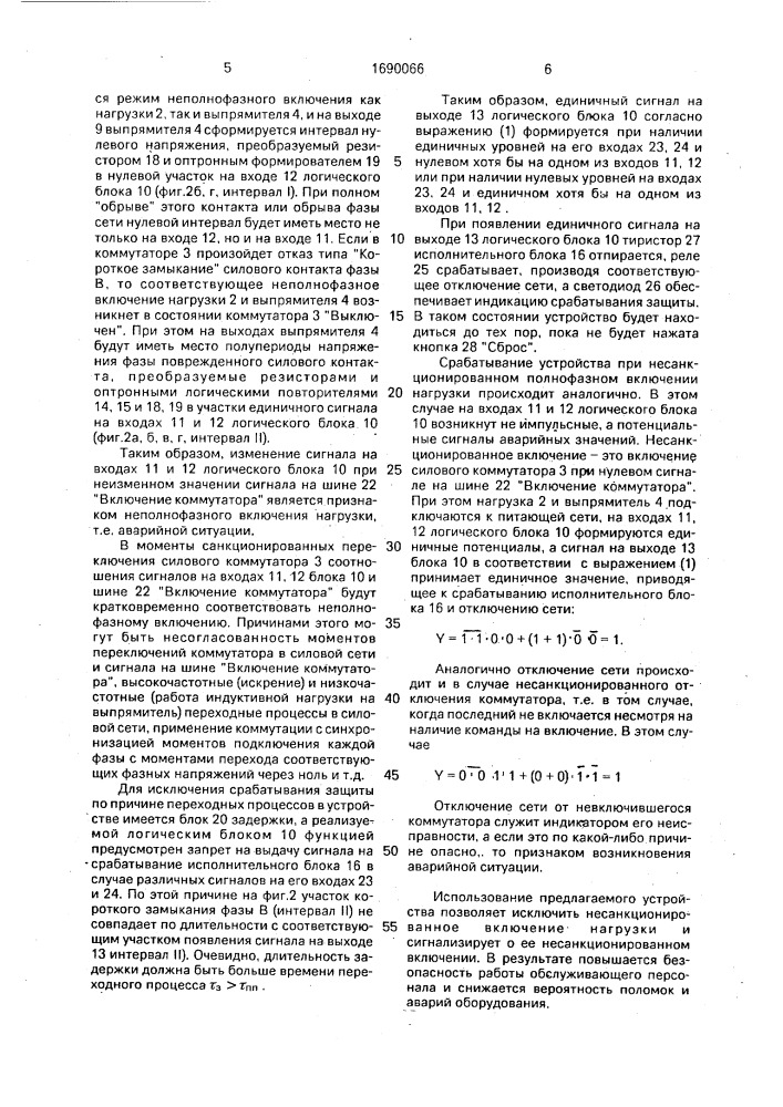 Устройство для защиты нагрузки трехфазной сети от последствий отказов силового коммутатора (патент 1690066)