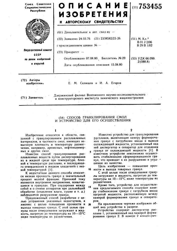 Способ гранулирования смол и устройство для его осуществления (патент 753455)