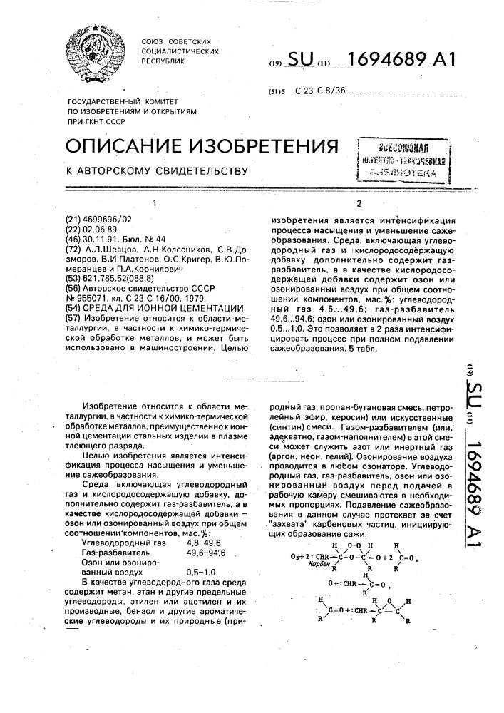 Среда для ионной цементации (патент 1694689)