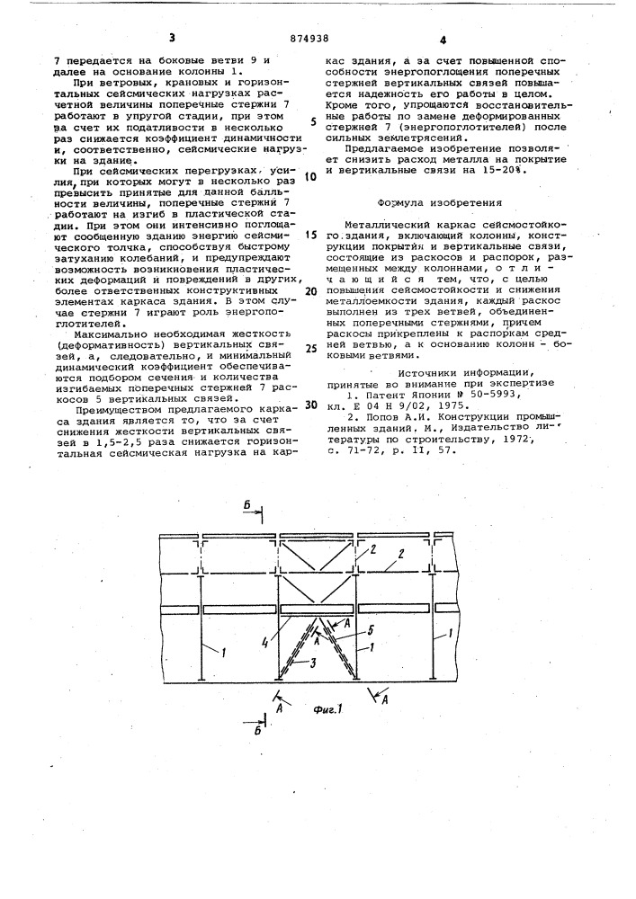 Металлический каркас сейсмостойкого здания (патент 874938)