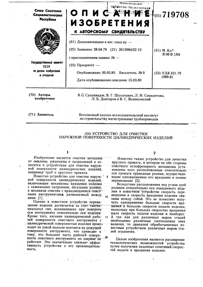 Устройство для очистки наружной поверхности цилиндрических изделий (патент 719708)