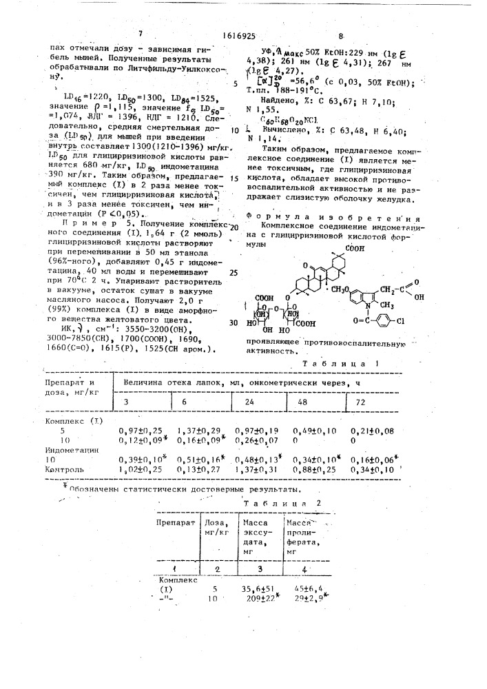 Комплексное соединение индометацина с глицирризиновой кислотой, проявляющее противовоспалительную активность (патент 1616925)