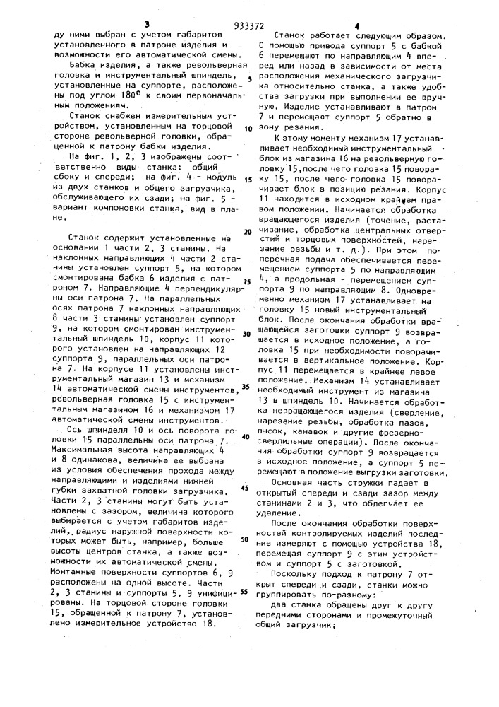 Многооперационный станок (патент 933372)