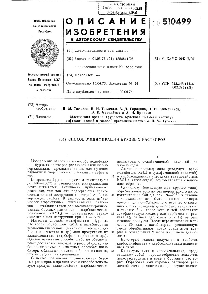 Способ модификации буровых растворов (патент 510499)