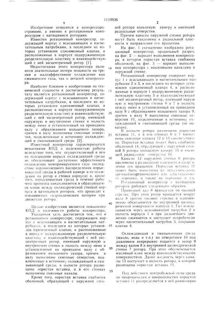 Ротационный компрессор (патент 1110936)