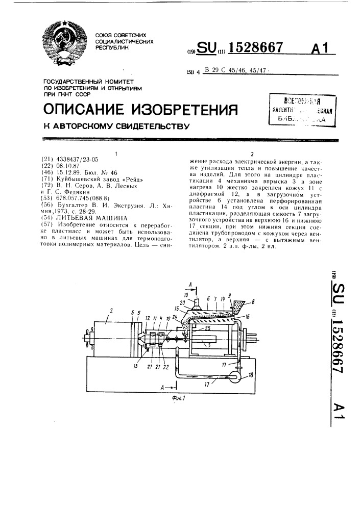 Литьевая машина (патент 1528667)