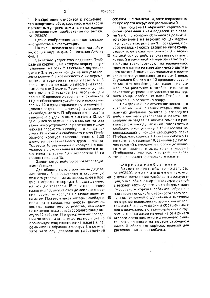 Захватное устройство (патент 1625685)