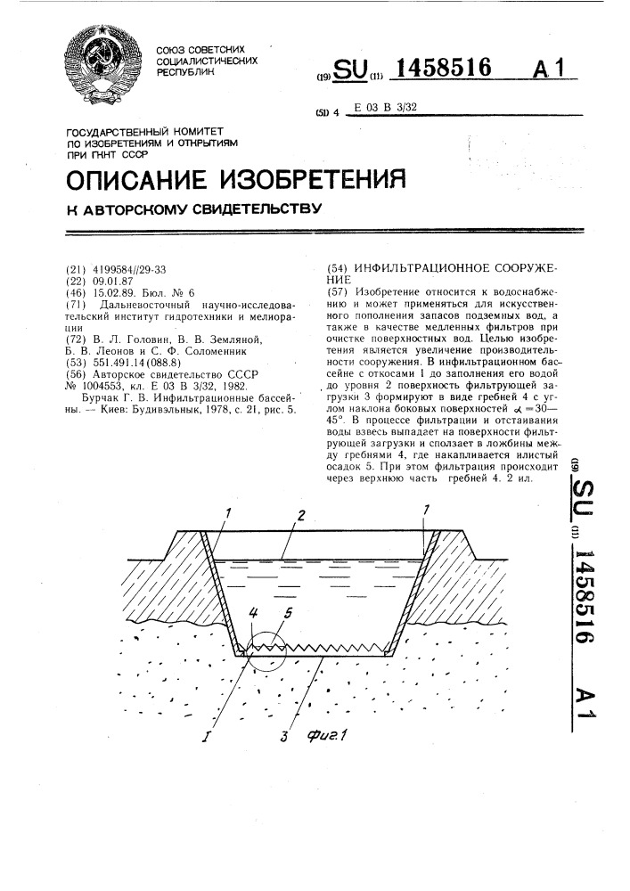 Инфильтрационное сооружение (патент 1458516)