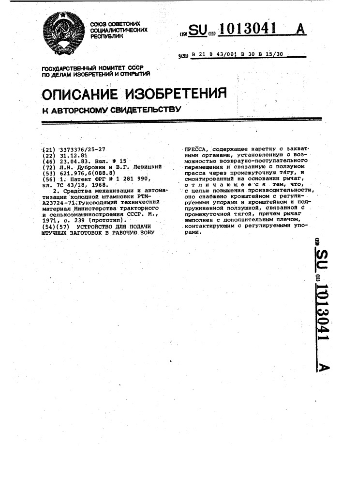 Устройство для подачи штучных заготовок в рабочую зону пресса (патент 1013041)