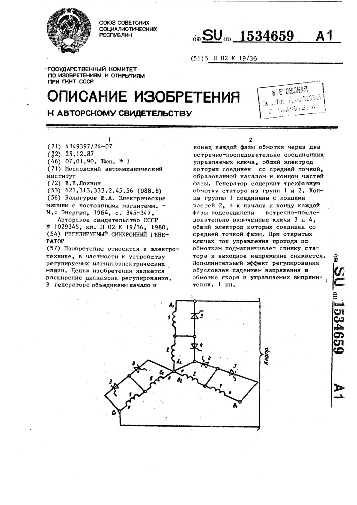 Регулируемый синхронный генератор (патент 1534659)