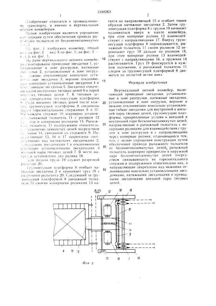 Вертикальный цепной конвейер (патент 1348263)