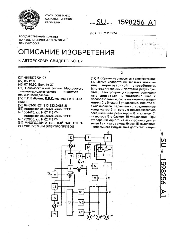 Многодвигательный частотно-регулируемый электропривод (патент 1598256)
