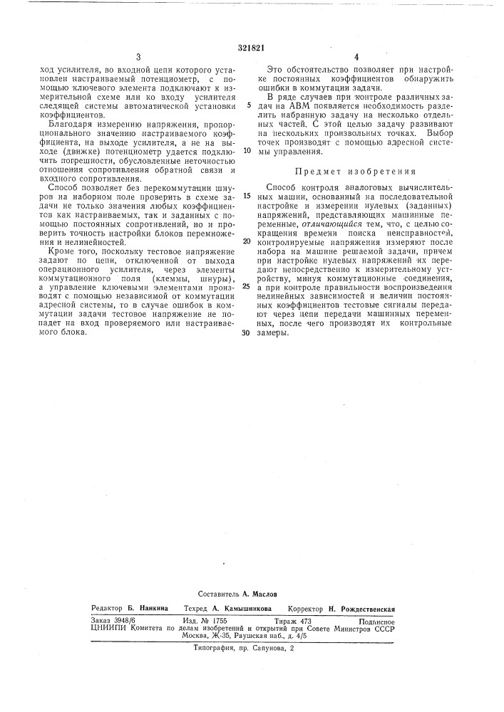 Способ контроля аналоговых вычислительныхмашин (патент 321821)