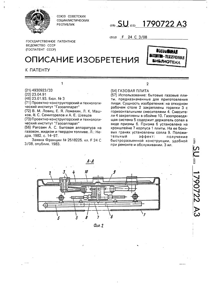 Газовая плита (патент 1790722)
