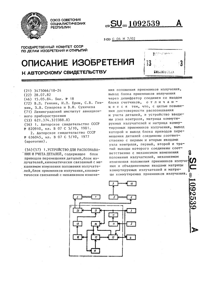 Устройство для распознования и учета деталей (патент 1092539)