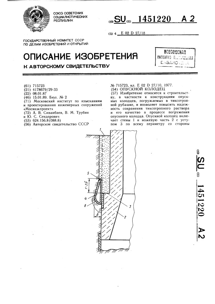 Опускной колодец (патент 1451220)