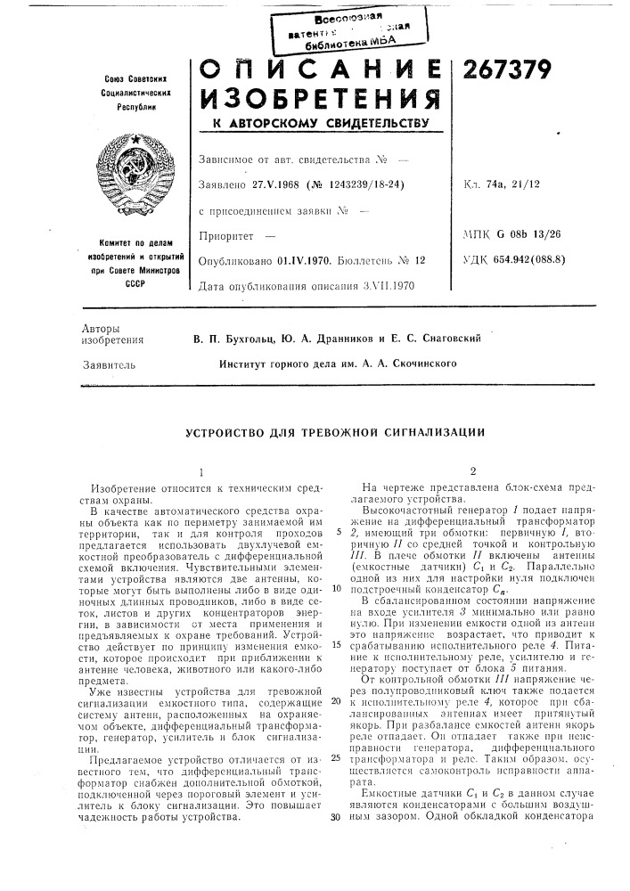 Устройство для тревожной сигнализации (патент 267379)