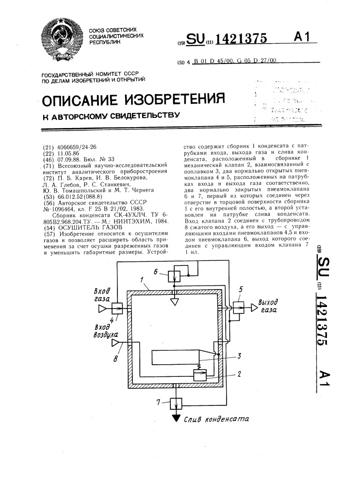 Осушитель газов (патент 1421375)