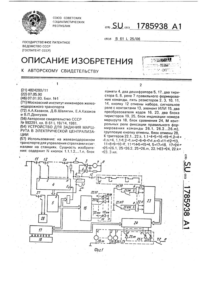 Устройство для задания маршрута в электрической централизации (патент 1785938)