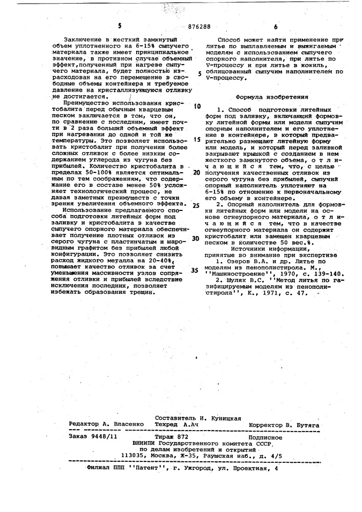 Способ подготовки литейных форм под заливку и опорный наполнитель для формовки (патент 876288)