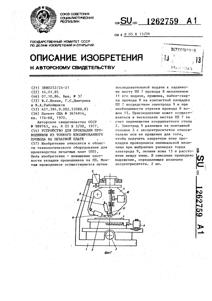 Устройство для прокладки проводников из тонкого изолированного провода на печатной плате (патент 1262759)