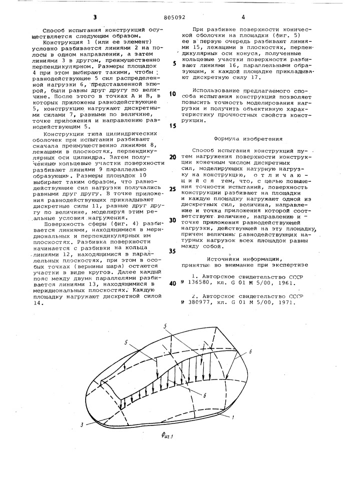 Способ испытания конструкций (патент 805092)