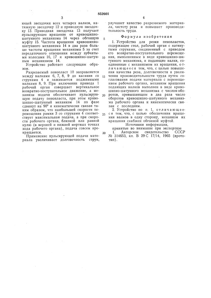 Устройство для резки пенопластов (патент 852601)