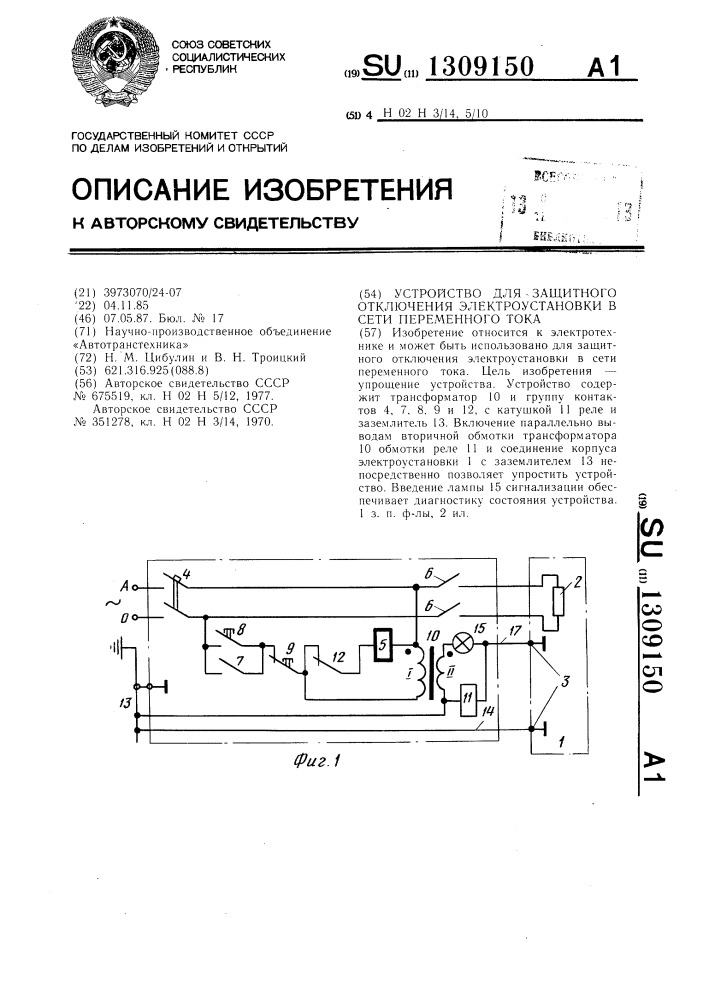 Устройство для защитного отключения электроустановки в сети переменного тока (патент 1309150)