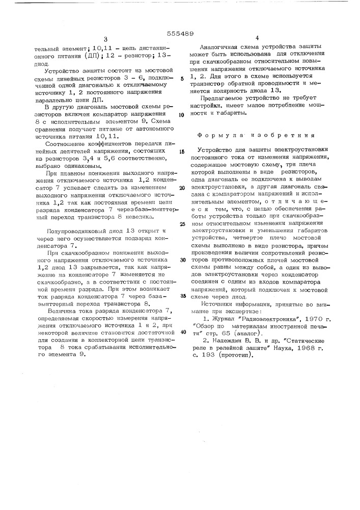 Устройство для защиты электроустановки постоянного тока от изменения напряжения (патент 555489)