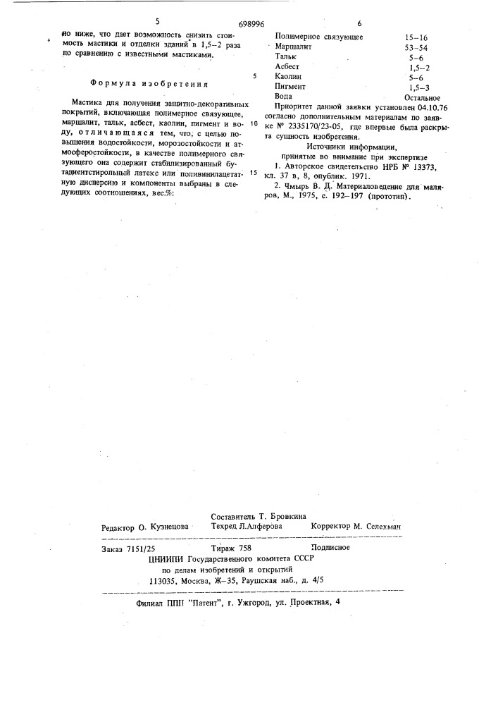 Мастика для получения защитнодекоративных покрытий (патент 698996)